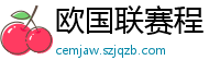 欧国联赛程